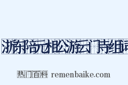 浙东陪元相公游云门寺组词是什么意思的图片